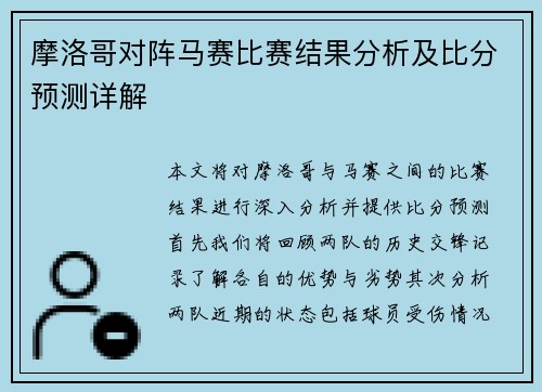 摩洛哥对阵马赛比赛结果分析及比分预测详解
