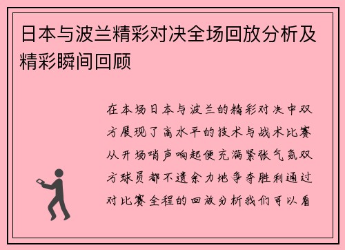 日本与波兰精彩对决全场回放分析及精彩瞬间回顾