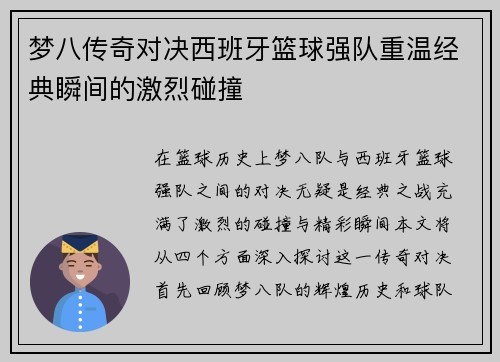 梦八传奇对决西班牙篮球强队重温经典瞬间的激烈碰撞