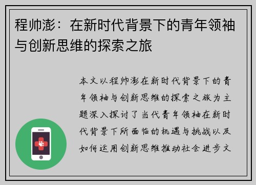 程帅澎：在新时代背景下的青年领袖与创新思维的探索之旅