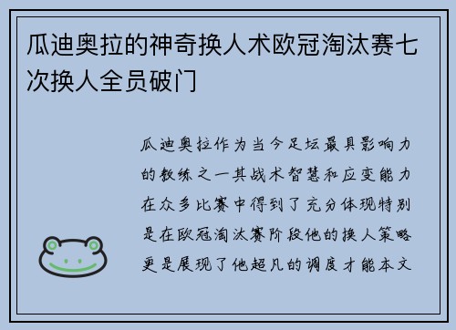 瓜迪奥拉的神奇换人术欧冠淘汰赛七次换人全员破门