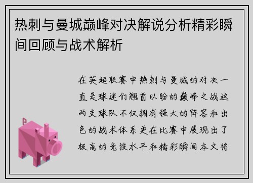 热刺与曼城巅峰对决解说分析精彩瞬间回顾与战术解析