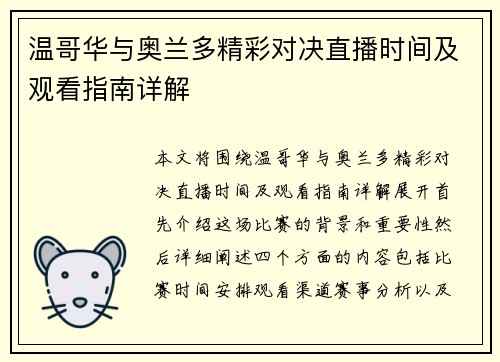 温哥华与奥兰多精彩对决直播时间及观看指南详解