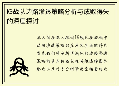 IG战队边路渗透策略分析与成败得失的深度探讨
