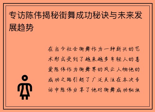专访陈伟揭秘街舞成功秘诀与未来发展趋势