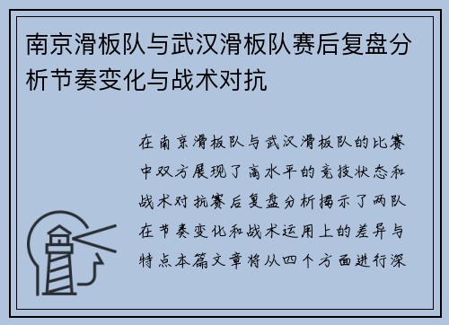 南京滑板队与武汉滑板队赛后复盘分析节奏变化与战术对抗