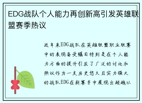 EDG战队个人能力再创新高引发英雄联盟赛季热议