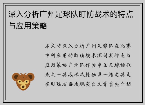 深入分析广州足球队盯防战术的特点与应用策略